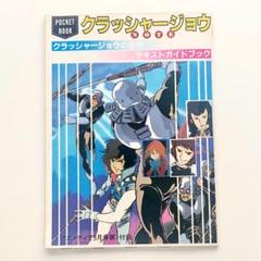 付録｜クラッシャージョウ｜アニメディア｜テキストガイドブック