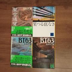 【4冊セット】池井戸潤　架空通貨／果つる底なき／BT63上下巻