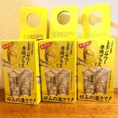 新品未使用 サントリー こだわり酒場の レモンサワー グラス 三個セット
