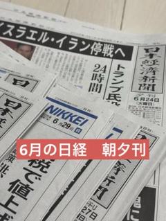 日本経済新聞　朝刊　夕刊　セット　2025年6月分　エコメルカリ便限定のサムネイル