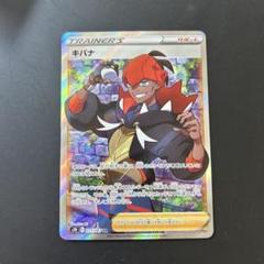 ポケモン - ポケモンカード　摩天パーフェクト　キバナSR PSA10 ポケモンカード キバナ SR 摩天パーフェクト PSA正規鑑定