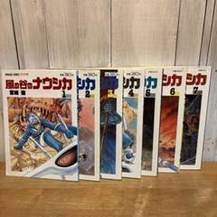 ワイド版 風の谷のナウシカ 1~7巻