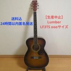 LUMBER　アコースティックギターLF3-VS LUMBER LF3-VS アコースティックギター ギター