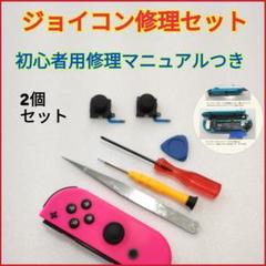 2個 アナログスティック ジョイコン 修理 キット 工具 フル セット