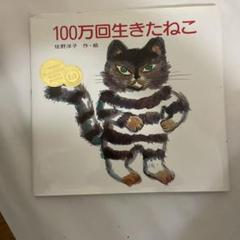 100万回生きたねこ 佐野洋子 - メルカリ