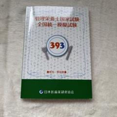 管理栄養士 医歯薬 393 模試