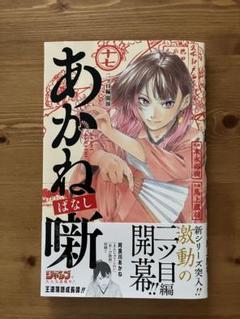 あかね噺　2-14巻　全巻初版 あかね噺 2／馬上 鷹将／末永 裕樹 | 集英社コミック公式 S-MANGA