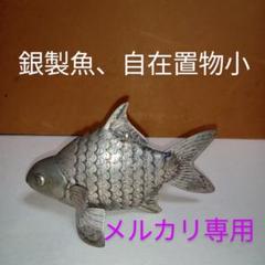 銀製自在置物金工細工　小 銀製自在置物金工細工 小