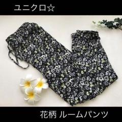 ユニクロ 花柄 ルームパンツ ステテコ イエロー