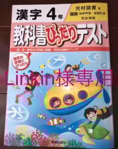 教科書ぴったりテスト 漢字 光村図書版 ３年の中古 未使用品を探そう メルカリ