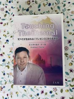 Touching The Eternal エックハルト・トール