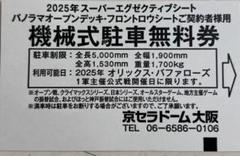 2025年最新】京セラドーム 駐車券の人気アイテム - メルカリ