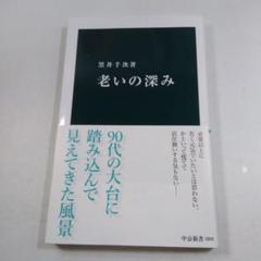 老いの深み 黒井千次著