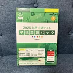 2025年最新】共通テスト予想問題パックの人気アイテム - メルカリ