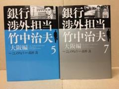 銀行渉外担当 竹中治夫 大阪編の中古 未使用品を探そう メルカリ 銀行渉外担当 竹中治夫 大阪編の中古 未使用品を探そう メルカリ