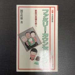 有斐閣新書 ファミリー・カウンセリング 岡堂哲雄 1987年3月30日 初版本