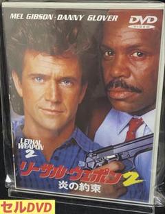 洋画／映画／DVD／アクション／コメディ／リーサルウェポン2 炎の約束