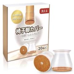椅子脚カバー 椅子足キャップ 透明シリコンストラップフェルトパッド 20個