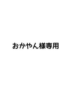 おかやん様専用