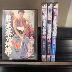 日本暴力団地帯 全4巻セットDVD