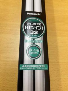 パナソニック ツイン蛍光灯 32W形 ナチュラル色 Hfツイン FHP32EN