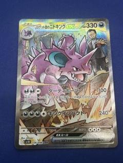 ニドキングex sar 美品 ロケット団のニドキングex SAR
