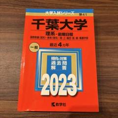 2025年最新】千葉大学理系赤本の人気アイテム - メルカリ