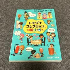 ※超希少 新品未開封※ トモダチコレクション新生活 攻略本セット ニンテンドー ※超希少 新品未開封※ トモダチコレクション新生活