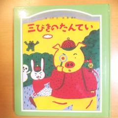 「三びきのたんてい」(内容:探偵が大事件を解決)