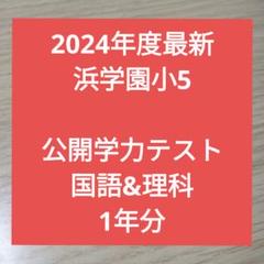 2025年最新】浜学園 小5の人気アイテム - メルカリ