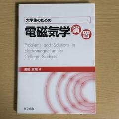 2025年最新】大学生の電磁気学の人気アイテム - メルカリ