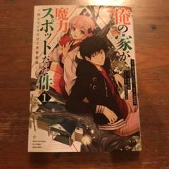 【送料無料】【美品完結】俺の家が魔力スポットだった件/全巻 コミック】俺の家が魔力スポットだった件 ～住んでいるだけで