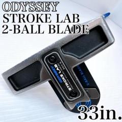 オデッセイ　ストロークラボ　2-BALL BLADE　パター　33インチ