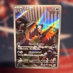 2025年最新】デルビルarの人気アイテム - メルカリ