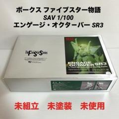 未組立 未塗装 ボークス SAV 1/100 エンゲージ・オクタ-バー SR3 m48564098401_1.jpg?1752109264