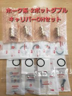 ホーク系 CB400N CB400T 2ポットダブルキャリパーOHセット ホーク系 NISSIN（ニッシン）2ポットダブルキャリパーOHセット