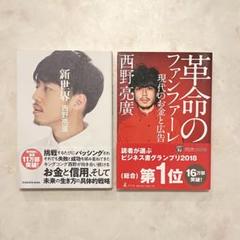【匿名配送/即日発送】西野亮廣「新世界」「革命のファンファーレ」2冊セットのサムネイル