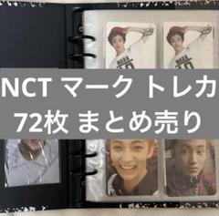 NCT マーク トレカ まとめ売り 45枚 NCT マークトレカまとめ売り45枚+3枚