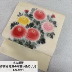新品入荷 塩瀬の可愛い染め 作家物 名古屋帯 九寸 メルカリ - AO-3231 正絹 着物・浴衣