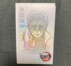 鬼滅の刃　劇場版　無限城　ムービーチケット風コレクションカード　猗窩座