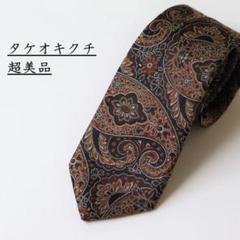 【美品】タケオキクチ　ペイズリー柄　イタリア生地　ハンドメイド　日本製