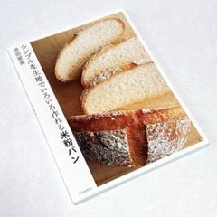 池田愛実　シンプルな生地でいろいろ作れる米粉パン