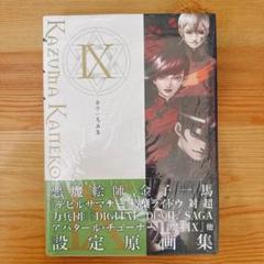 金子一馬画集Ⅸ 初版 デビルサマナー 葛葉ライドウ アバタール・チューナー 金子一馬画集IX | 金子 一馬 |本 | 通販 | Amazon