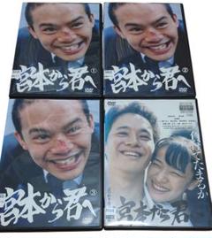 国内TVドラマDVD　「宮本から君へ」DVD-BOX Amazon.co.jp: 宮本から君へ [DVD] : 池松壮亮, 新井英樹