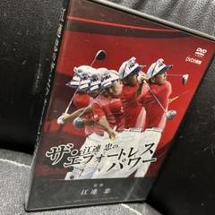 ザ・江連忠のエフォートレスパワー DVD 4枚組+特典DVD ザ・江連忠のエフォートレスパワー DVD 4枚組+特典DVD
