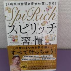 24時間お金引き寄せ体質になる! スピリッチ習慣