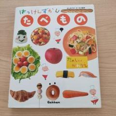 はっけんずかん　むし　たべもの　図鑑セット Amazon.co.jp: たべもの (はっけんずかん) 3~6歳児向け 図鑑