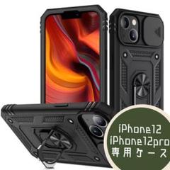 新品未使用　iPhone12/12pro カバー　カメラレンズ　保護　ミリタリー