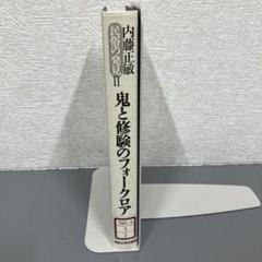 【中古本】鬼と修験のフォークロア 民俗の発見II