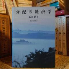 分配の経済学 / 石川経夫 / 東京大学出版会